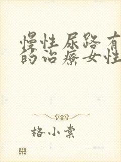 慢性尿路有感染的治疗女性