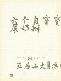 六个月宝宝拉绿屎奶瓣