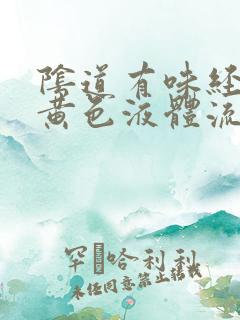 阴道有味经常有黄色液体流出