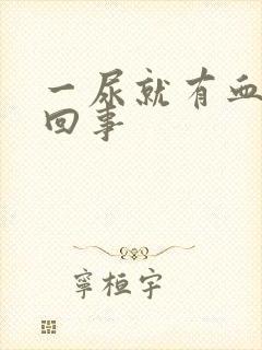 一尿就有血怎么回事