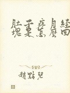 肚子疼月经有血块是怎么回事