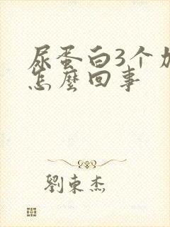 尿蛋白3个加是怎么回事