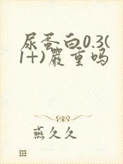 尿蛋白0.3(1+)严重吗