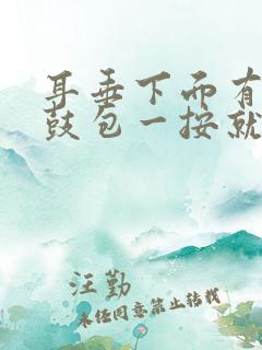 耳垂下面有个小鼓包一按就疼怎么回事