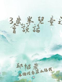 3岁半儿童还不会说话