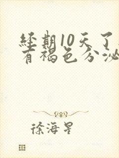 经期10天了还有褐色分泌物