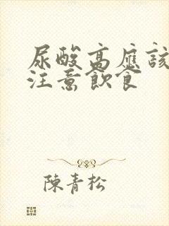 尿酸高应该怎么注意饮食