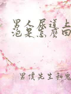 男人尿道上有水泡是怎么回事