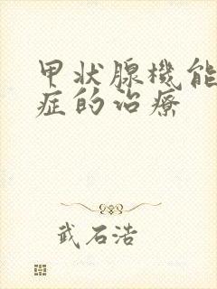 甲状腺机能减退症的治疗