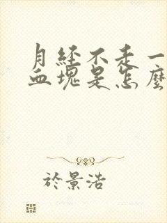 月经不走一直有血块是怎么回事?