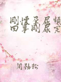 刚怀孕尿频怎么回事刚尿完就又想尿