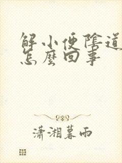 解小便阴道痒痒怎么回事