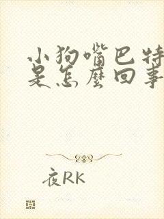 小狗嘴巴特别臭是怎么回事