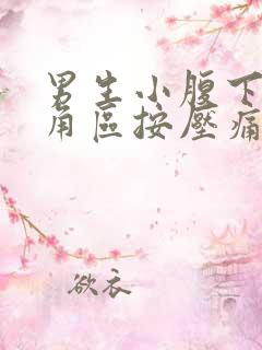 男生小腹下面三角区按压痛