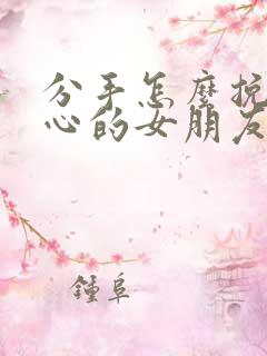 分手怎么挽回死心的女朋友