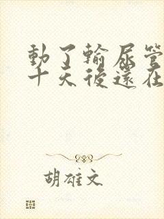 动了输尿管结石十天后还在有血尿