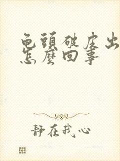 龟头破皮出血是怎么回事