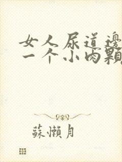 女人尿道边起了一个小肉颗粒