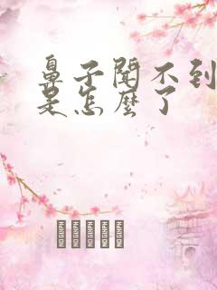 鼻子闻不到香味是怎么了