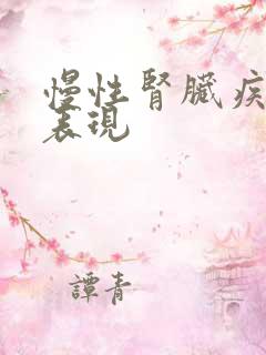 慢性肾脏疾病的表现