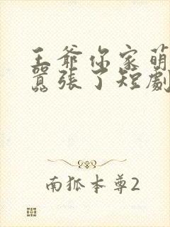 王爷你家萌妃太嚣张了短剧免费观看