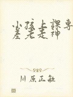 小孩上课专注力差老走神