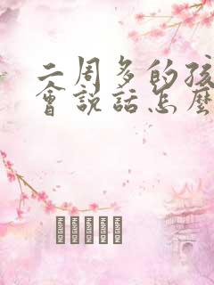 二周多的孩子不会说话怎么办呢