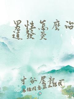 男性怎么治疗尿道发炎