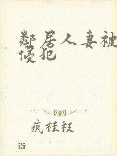 邻居人妻被老头侵犯