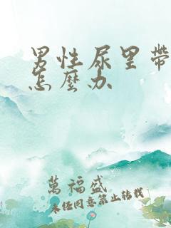 男性尿里带血 怎么办