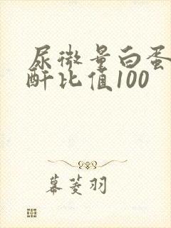 尿微量白蛋白肌酐比值100