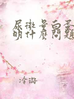 尿微量白蛋白说明什么问题