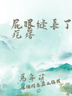 屁眼缝长了个硬疙瘩