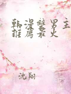 韩漫双男主漫画推荐最火