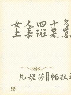 女人四十多岁脸上长斑是怎么回事