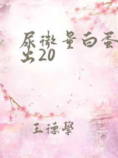 尿微量白蛋白高出20