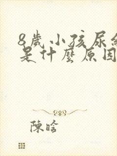 8岁小孩尿红色是什么原因引起的男