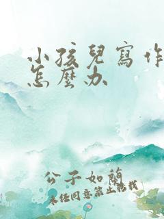 小孩儿写作业慢怎么办