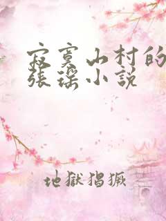 寂寞山村的情事张瑶小说