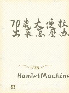 70岁大便拉不出来怎么办