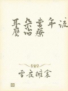 耳朵常年流脓怎么治疗