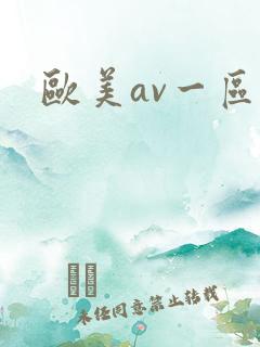 欧美av一区二