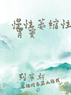 慢性萎缩性胃炎 胃窦