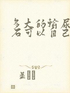 多大的输尿管结石可以自己排除