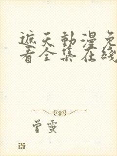 遮天动漫免费观看全集在线高清