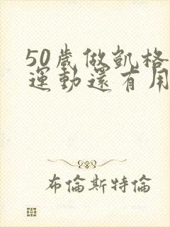 50岁做凯格尔运动还有用吗