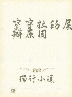 宝宝拉的屎有奶瓣原因