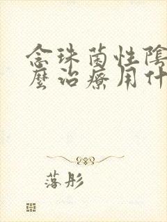 念珠菌性阴道怎么治疗用什么药