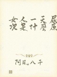 女人一天尿十几次是什么原因造成的