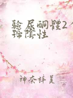 验尿酮体2个加号阴性